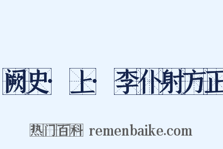 阙史·上·李仆射方正是什么意思的图片